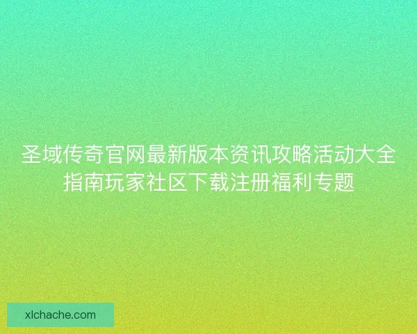 圣域传奇官网最新版本资讯攻略活动大全指南玩家社区下载注册福利专题