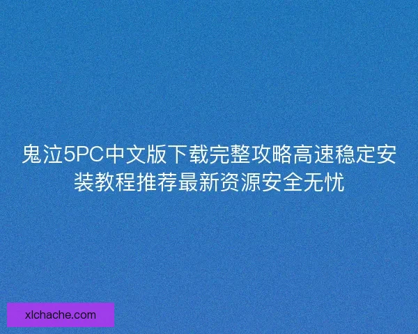 鬼泣5PC中文版下载完整攻略高速稳定安装教程推荐最新资源安全无忧