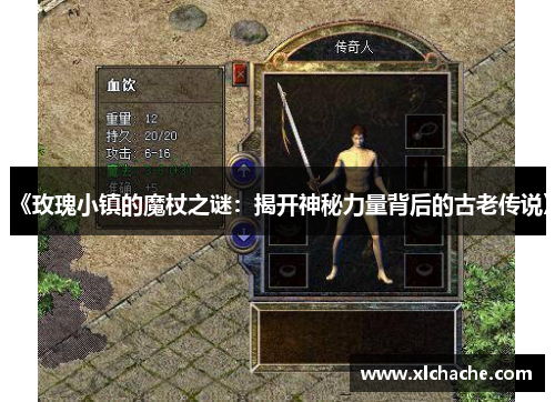 《玫瑰小镇的魔杖之谜：揭开神秘力量背后的古老传说》