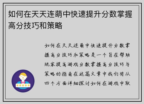 如何在天天连萌中快速提升分数掌握高分技巧和策略