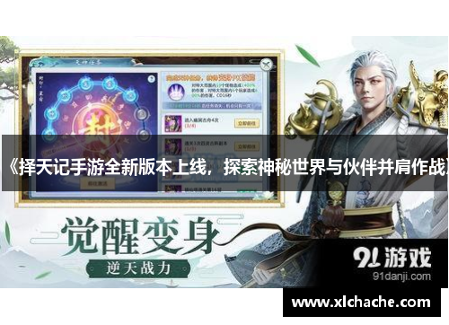 《择天记手游全新版本上线，探索神秘世界与伙伴并肩作战》