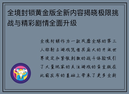 全境封锁黄金版全新内容揭晓极限挑战与精彩剧情全面升级