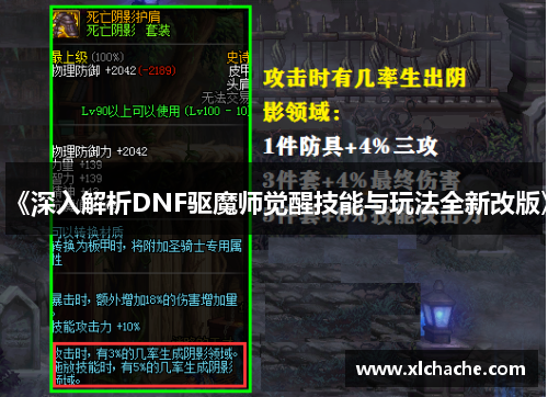 《深入解析DNF驱魔师觉醒技能与玩法全新改版》