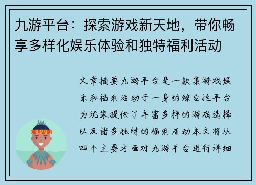 九游平台：探索游戏新天地，带你畅享多样化娱乐体验和独特福利活动